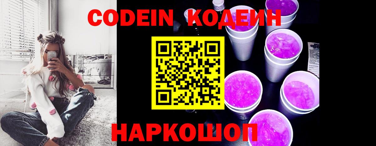 Кодеин Purple Drank  Codein Purple Drank  Пыть-Ях 