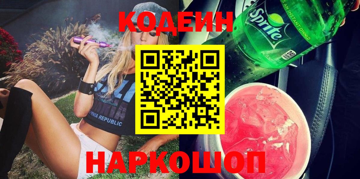 Кодеин напиток Lean (лин) Пыть-Ях